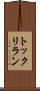 トックリラン Scroll