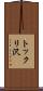 トックリ沢 Scroll