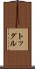 トッグル Scroll