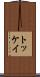 トッケイ Scroll
