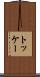 トッケー Scroll