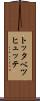 トッタベツヒュッテ Scroll