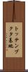 トッテンブクタ基地 Scroll