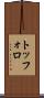トッフォロ Scroll