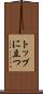 トップに立つ Scroll