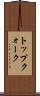 トップクォーク Scroll