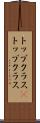 トップクラス(P) Scroll