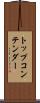 トップコンテンダー Scroll
