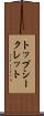 トップ・シークレット Scroll