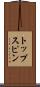 トップスピン Scroll