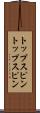 トップスピン Scroll