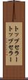 トップセラー Scroll