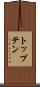 トップテン Scroll