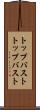 トップバスト Scroll