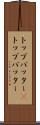 トップバッター(P) Scroll