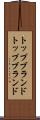 トップブランド Scroll