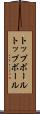 トップボール Scroll