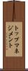 トップマネジメント Scroll