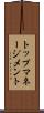 トップマネージメント Scroll