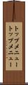トップメニュー Scroll
