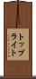 トップライト Scroll