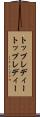 トップレディー Scroll