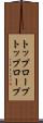 トップロープ Scroll