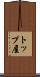 トップ屋 Scroll