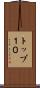 トップ１０ Scroll