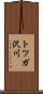 トツガ沢川 Scroll