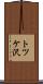 トツケ沢 Scroll