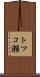 トツコ瀬 Scroll