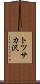 トツサカ沢 Scroll