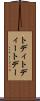 トディ Scroll