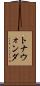 トナウォンダ Scroll