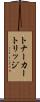 トナーカートリッジ Scroll