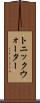 トニック・ウォーター Scroll
