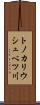 トノカリウシュベツ川 Scroll