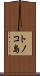 トノコ島 Scroll