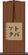 トバック Scroll