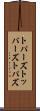トパーズ Scroll