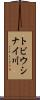 トビウシナイ川 Scroll