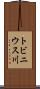 トビニウス川 Scroll