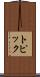 トピック Scroll