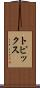 トピックス Scroll