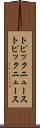 トピックニュース Scroll