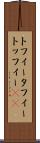 トフィー Scroll