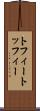トフィー Scroll