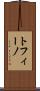 トフィーノ Scroll