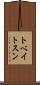 トベイトスン Scroll